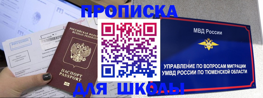 прописка для школы в Пермском крае